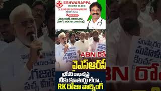 బ్రోకర్ రాధాకృష్ణ  | RK Roja Warning to ABN Radha Krishna | ABN Andhra Jyothi on Women | Sakshi TV