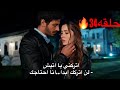 الاعراف حلقه34 واخيرا وصول دلائل لمرجان واتيش بجرائم حيدر وانهيار اتيش مراقبة مرجان له طلبها من نذير 