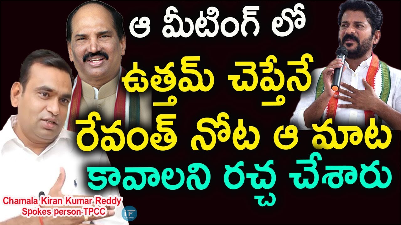 Revanth పై విమర్శలా| Clash Over ticket Issue: Congress leader Chamala Kiran Reddy | Uttam | Iframes