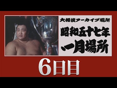 アーカイブ場所】昭和57年 一月場所 六日目 - YouTube