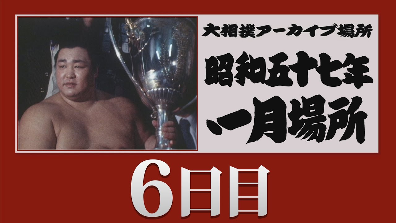 アーカイブ場所】昭和57年 一月場所 六日目 - YouTube