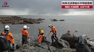 【速報】知床沈没事故の不明者捜索 海保と北海道警、23日で1年