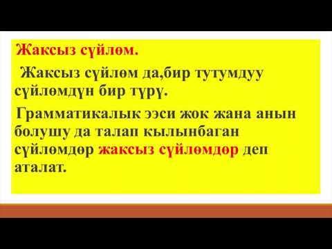 Video: Бир мүчөлүү сүйлөмдүн түрүн кантип аныктоого болот