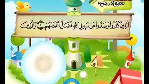 المصحف المعلم الصديق المنشاوي سورة محمد