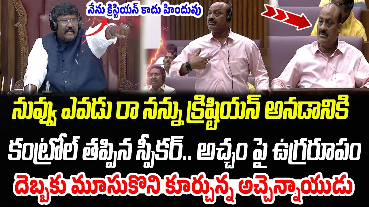 నువ్వు ఎవడ్రా నన్ను క్రిష్టియన్ అనడానికి.. స్పీకర్ ఉగ్రరూపం💥 | Atchannaidu Vs Speaker | P C