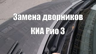 Замена дворников на КИА Рио 3 (2011-2018) / Replacement wiper blade for KIA Rio 3 (2011-2018)