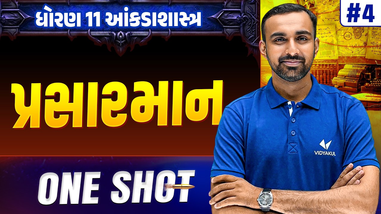 Std 11 STAT Ch 4 ONE SHOT | Full Chapter Revision | Gujarat Board 2026 | Vidyakul