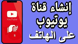 انشاء قناة يوتيوب من الهاتف 2023