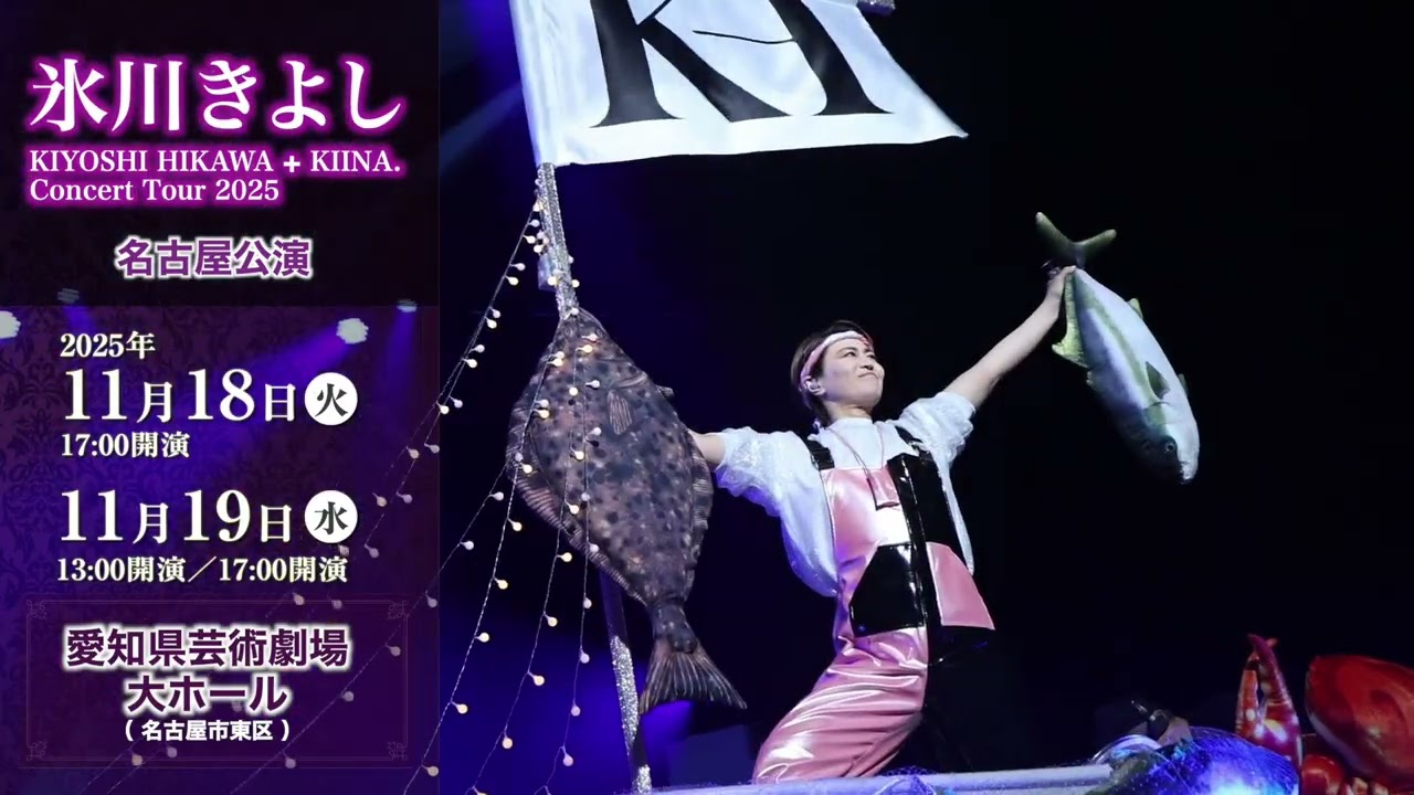 氷川きよし KIYOSHI HIKAWA+KIINA. Concert Tour 2025 開催決定