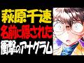 萩原千速の名前にアナグラムがあった！正体や映画に繋がる衝撃の伏線【コナン考察】