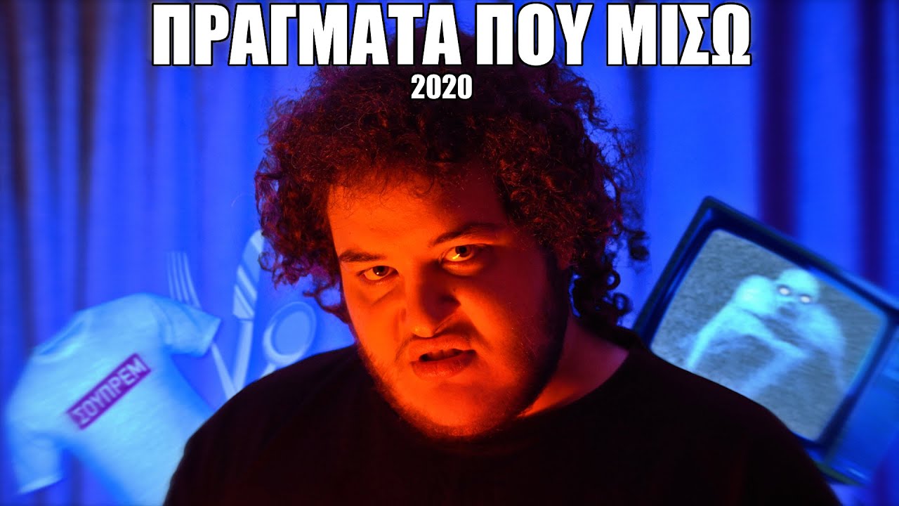 ΠΡΑΓΜΑΤΑ ΠΟΥ ΜΙΣΩ 2020 ! | Manos