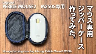 マウス専用ジッパーケース　作ってみた！ロジクールPEBBLE MOUSE2　M350S