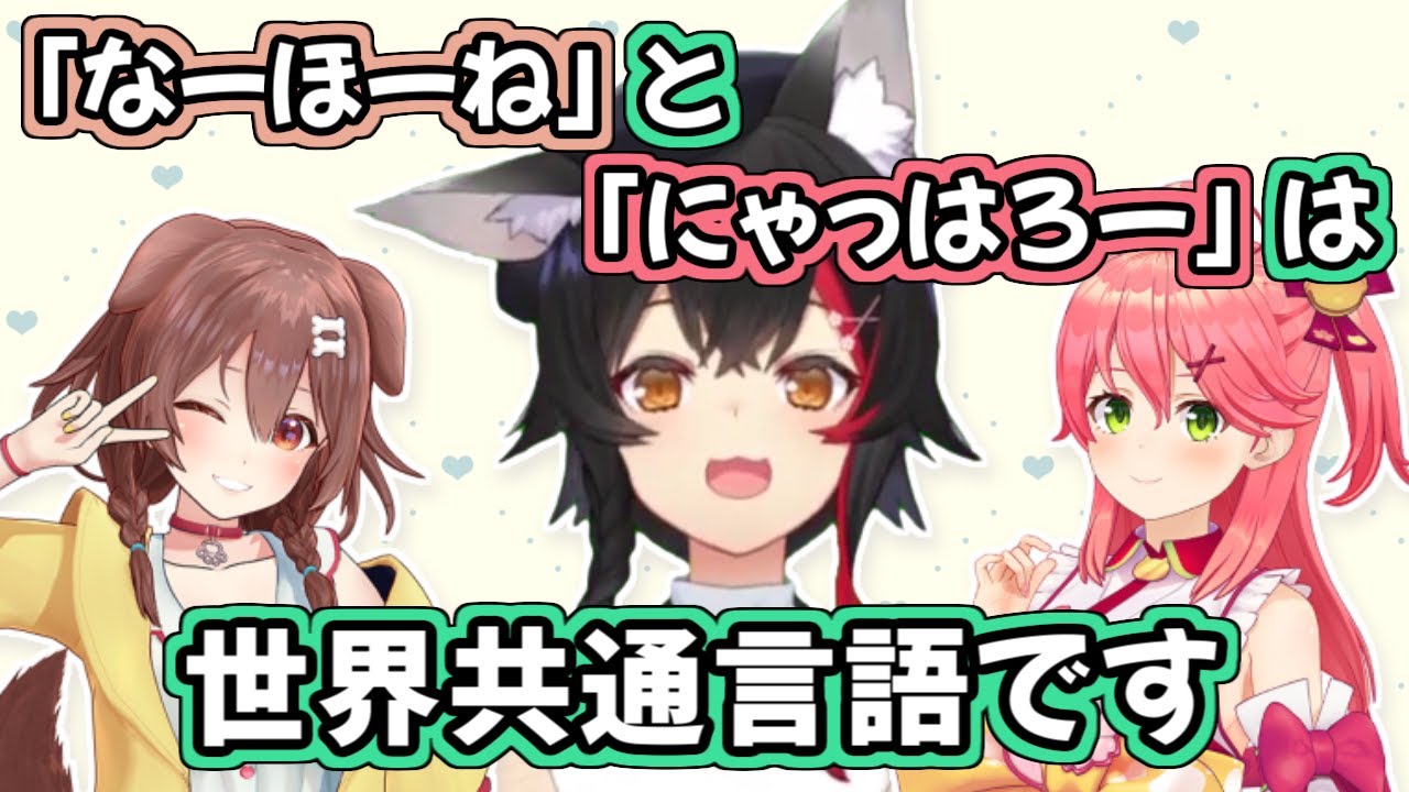 ホロライブIDとのコラボで「にゃっはろー」と「なーほーね」が世界共通言語になったことを知ったホロメン【ホロライブ切り抜き】
