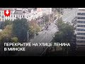 Люди вышли на проезжую часть на улице Ленина в Минске