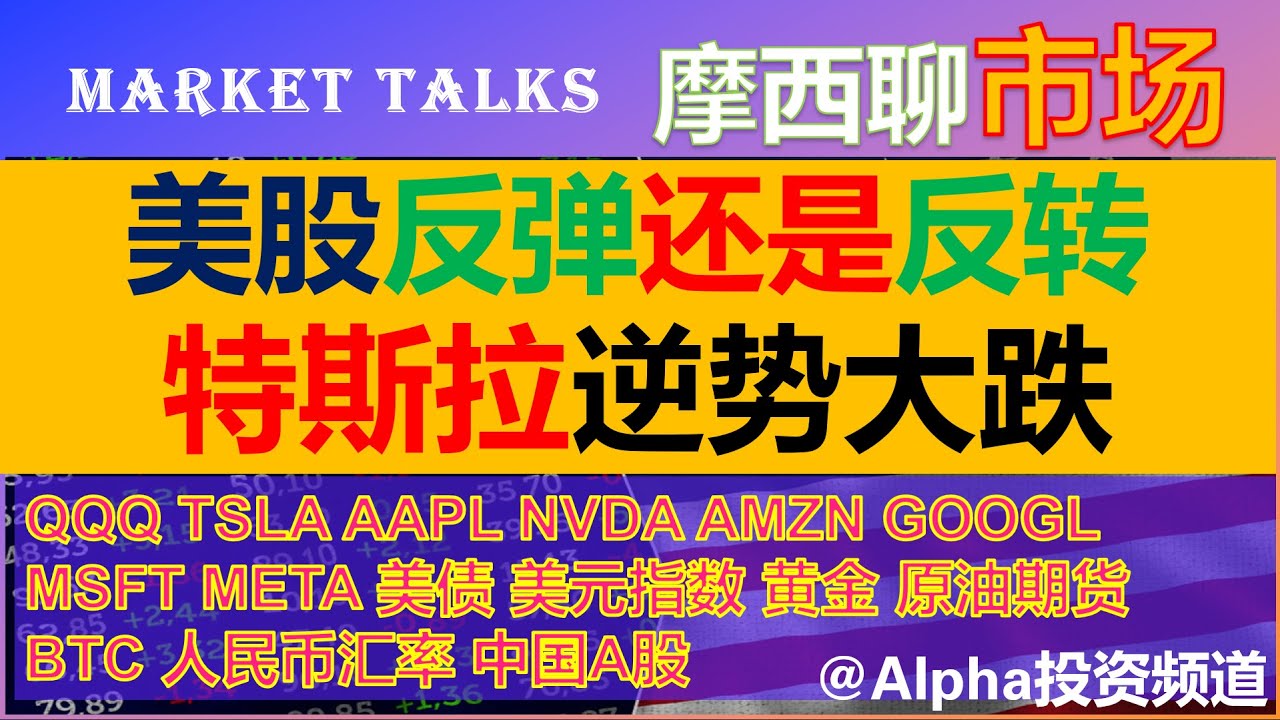 美股反弹还是反转？特斯拉逆市大跌｜QQQ，特斯拉 tesla，英伟达 Nvidia, 苹果，谷歌，微软｜美债收益率，美元指数，原油期货｜比特币  BTC｜人民币汇率， 中国A股@Alpah投资频道