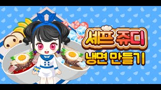 셰프쥬디: 냉면 만들기 (Chef Judy: Cold Noodles Maker) screenshot 5