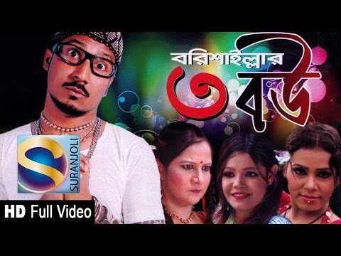 বরিশাইল্লার ৩ বউ | Borishaillar 3 Bou | Bangla Comedy Natok