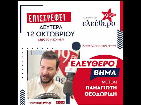 ΕΛΕΥΘΕΡΟ ΒΗΜΑ_ΠΡΕΜΙΕΡΑ_ΕΛΕΥΘΕΡΟ ΡΑΔΙΟΦΩΝΟ