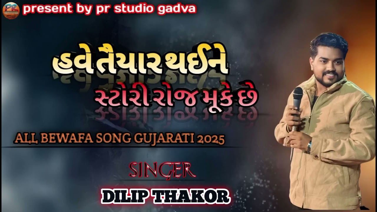 હવે તૈયાર થઈને સ્ટોરી રોજ મૂકે છે _ બેવફા ગુજરાતી સોંગ 2025  _ DILIP THAKOR _ પી. આર. સ્ટુડિયો