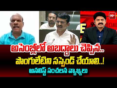 పొంగులేటిని సస్పెండ్ చేయాలి..! | Analyst Demands Action Against Ponguleti | 99TV
