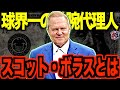 【吸血鬼】スコット・ボラスの交渉術がヤバすぎた…数々の超大型契約を勝ち取ってきたMLB屈指の敏腕エージェントを語る