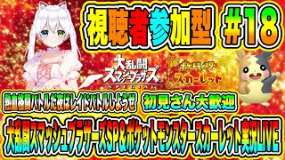 大乱闘スマッシュブラザーズSP＆ポケットモンスタースカーレット実況LIVE 熱血格闘バトルだ夜はレイドバトルしようぜ 初見さん大歓迎 【視聴者参加型】 #18 screenshot 5