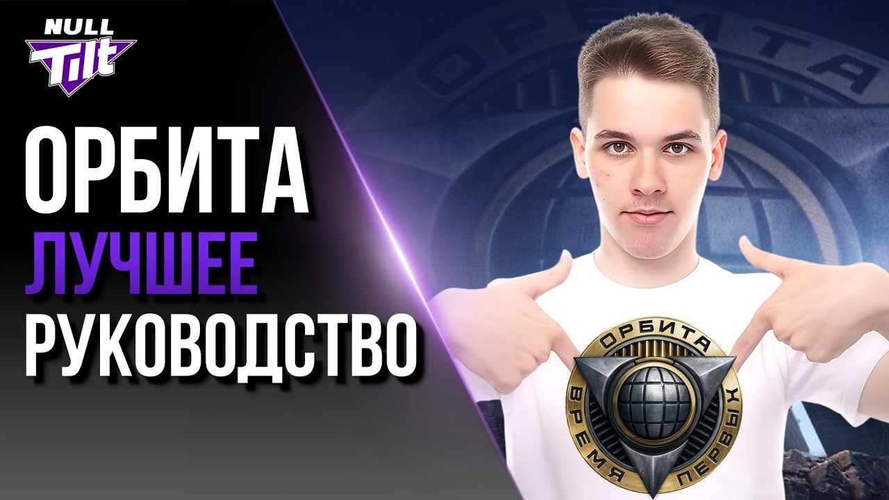 ОРБИТА 2 | ДЕЛАЙ ТОЛЬКО ТАК | МИР ТАНКОВ БЕЗ ДОНАТА