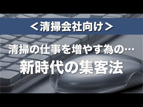 ＜清掃会社向け＞清掃の仕事を増やす為の新時代の集客法