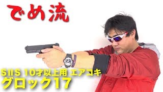 でめ流】S2S グロック17 10才以上用 エアコッキングハンドガン 10歳