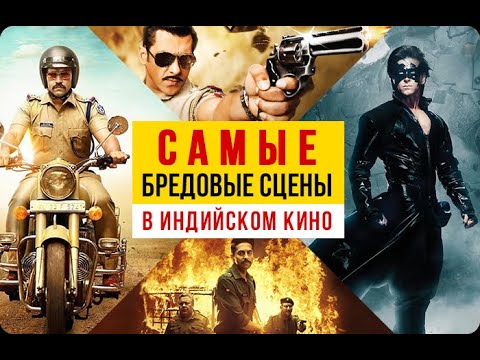 Самые смешные и бредовые сцены в индийском кино