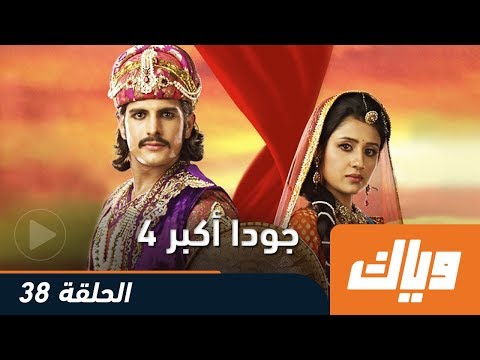 جودا أكبر الموسم الرابع الحلقة 38 كاملة على وياك WEYYAK