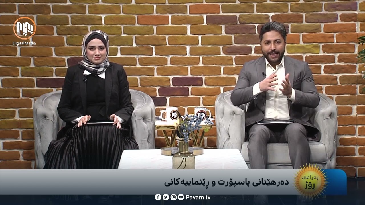 دەرهێنانى پاسپۆرت و ڕێنماییەکانى