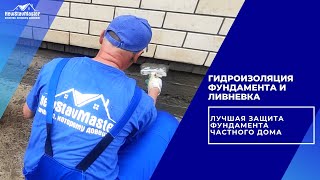 видео: ГИДРОИЗОЛЯЦИЯ ФУНДАМЕНТА И ЛИВНЕВКА ЛУЧШАЯ ЗАЩИТА ФУНДАМЕНТА ЧАСТНОГО ДОМА картинка: ГИДРОИЗОЛЯЦИЯ ФУНДАМЕНТА И ЛИВНЕВКА ЛУЧШАЯ ЗАЩИТА ФУНДАМЕНТА ЧАСТНОГО ДОМА