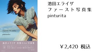 池田エライザ ファースト写真集 pinturita