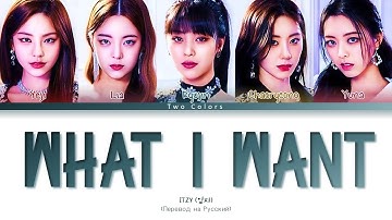 ITZY WHAT I WANT Lyrics (있지 WHAT I WANT 가사) (Color Coded Lyrics) (кириллизация)