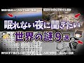 【総集編】眠れない夜に聞きたい世界の謎９選【ゆっくり解説】