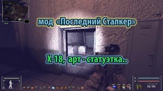 Мод "Последний Сталкер". Х-18, статуэтка.