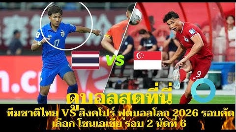 ดูบอลสดที่นี่ ทีมชาติไทย VS สิงคโปร์ ฟุตบอลโลก 2026 รอบคัดเลือก โซนเอเชีย รอบ 2 นัดที่ 6