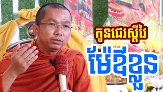 កូនខ្លះគឺស្តីជេទាត់ធាក់ម៉ែឪខ្លួនឯង l Dharma talk by Choun kakada CKD ជួន កក្កដា