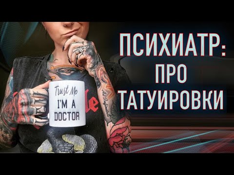 Подкаст. ТОЛЬКО ПСИХИ ДЕЛАЮТ ТАТУИРОВКИ?! Разговор с психиатром. Баски о тату