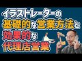 イラストレーターの基本的な営業方法と効果的な代理店営業について解説