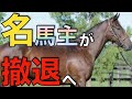 【惜しすぎる】あの冠名が見られなくなってしまうとは…。名物馬主さんが所有馬を放出中。