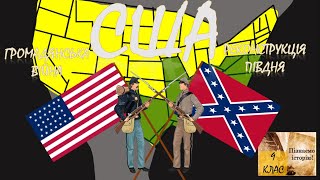 США. Громадянська війна та реконструкція Півдня (короткий огляд теми)