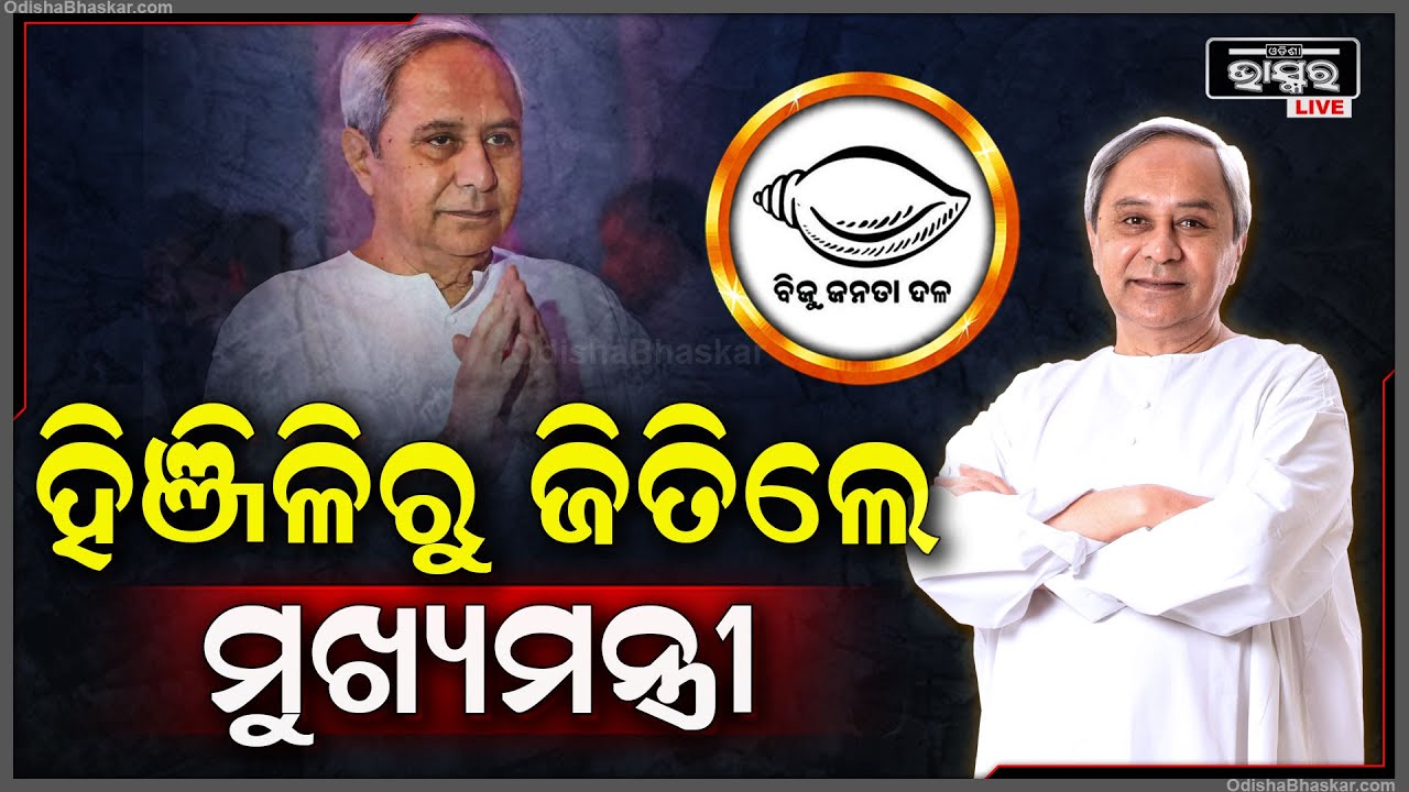 ହିଞ୍ଜିଳି ବିଧାନସଭା ଆସନରୁ ଜିତିଲେ ମୁଖ୍ୟମନ୍ତ୍ରୀ ଶ୍ରୀ ନବୀନ ପଟ୍ଟନାୟକ