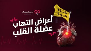 أعراض التهاب عضلة القلب | دكتور سامح علام