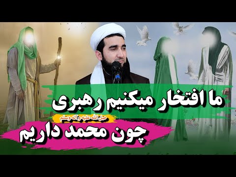 0369- ما افتخارمیکنیم رهبری چون محمد ص داریمMofti Ahmad Fairuz Ahmadi