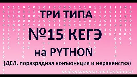 №15 ЕГЭ три типа на Python (ДЕЛ, поразрядная конъюнкция и неравенства)