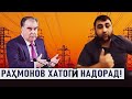 ЧОПЛУС ГУФТ: "РАҲМОНОВ БЕ ХАТО АСТ..."