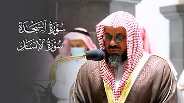 تلاوة جميلة لـ سورتي السجدة والإنسان للشيخ أ. د.  سعود الشريم | فجر الجمعة 30-12-1443هـ