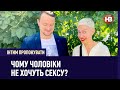 Чому чоловіки не хочуть сексу? | Інтим пропонувати